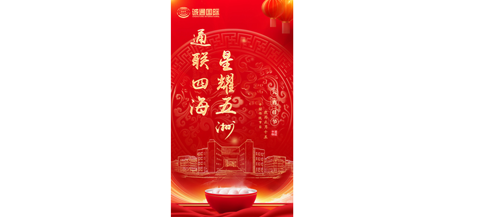 通联四海 星耀五洲